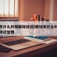 廊坊市什么时候解除封闭/廊坊市什么时候解除封闭式管理