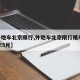 【外地车北京限行,外地车北京限行尾号2025年5月】