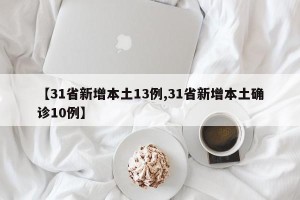 【31省新增本土13例,31省新增本土确诊10例】