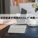 广州首例患者已传四代15人/广州第一例感染