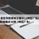 31省区市新增本土确诊11例在广东(31省新增确诊30例 7例在广东)