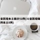 31省新增本土确诊52例(31省新增确诊22例本土8例)