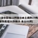31省份新增22例确诊本土病例16例(31省份新增96例确诊 本土81例)