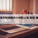 上海市新增确诊234例(上海 新增 确诊)