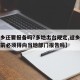【返乡还要报备吗?多地出台规定,返乡人员回家前必须得向当地部门报告吗】