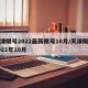 天津限号2022最新限号10月/天津限行2021年10月