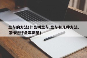 盘车的方法(什么叫盘车,盘车有几种方法,怎样进行盘车测量)