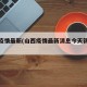 山西疫情最新(山西疫情最新消息今天新增病例)