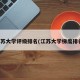 江苏大学评级排名(江苏大学梯度排名)