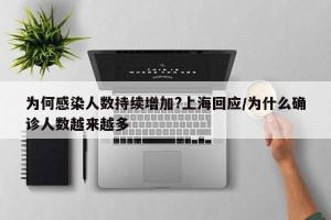 为何感染人数持续增加?上海回应/为什么确诊人数越来越多