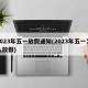 2023年五一放假通知(2023年五一怎么放假)
