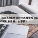 【gpa3.5能申请到什么样学校,gpa35可以申请到什么学校】