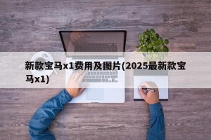 新款宝马x1费用及图片(2025最新款宝马x1)