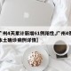【广州4天累计新增61例阳性,广州4例新增本土确诊病例详情】