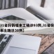 【31省份新增本土确诊93例,31省份新增本土确诊30例】