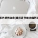 重庆首例病例治愈(重庆首例确诊病例治愈出院)