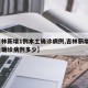 【吉林新增1例本土确诊病例,吉林新增1例本土确诊病例多少】