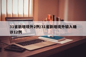 31省新增境外2例/31省新增境外输入确诊12例