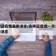 高碑店疫情最新消息/高碑店疫情一月17号最新消息