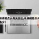 【丰田威驰点火开关价位,丰田威驰点火开关价位多少】