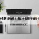 31省新增确诊21例(31省新增确诊10例)