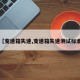 【变速箱失速,变速箱失速测试标准】