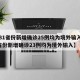 【31省份新增确诊25例均为境外输入,31省份新增确诊23例均为境外输入】