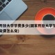 国家开放大学学费多少(国家开放大学学费多少钱交费怎么交)
