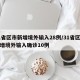 31省区市新增境外输入28例/31省区市新增境外输入确诊10例