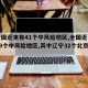 【全国近来有41个中风险地区,全国近来共有49个中风险地区,其中辽宁32个北京7个】
