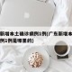 广东新增本土确诊病例1例(广东新增本土确诊病例1例是哪里的)