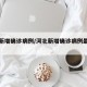 河北新增确诊病例/河北新增确诊病例最新消息