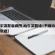 【哈尔滨新增病例,哈尔滨新增1例确诊病例活动轨迹】