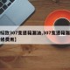 【标致307变速箱漏油,307变速箱漏油维修费用】