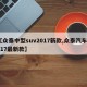 【众泰中型suv2017新款,众泰汽车2017最新款】