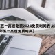 【五一高速免费2024免费时间表,2022年五一高速免费时间】