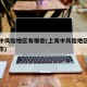 上海中风险地区有哪些(上海中风险地区有哪些城市)