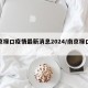 南京禄口疫情最新消息2024/南京禄口役情