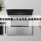 【南昌水射尚都二手毛坯房,南昌尚水花园二手房房价】