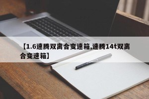【1.6速腾双离合变速箱,速腾14t双离合变速箱】