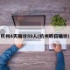 杭州4天确诊59人(杭州昨日确诊)