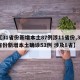 【31省份新增本土87例涉11省份,31省份新增本土确诊53例 涉及8省】