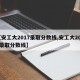 【安工大2017录取分数线,安工大2020录取分数线】