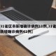 【31省区市新增确诊病例11例,31省区市新增确诊病例41例】