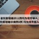 31省份新增确诊11例均为境外输入(31省份新增确诊病例8例 均为境外输入)