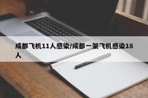 成都飞机11人感染/成都一架飞机感染18人