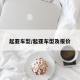起亚车型/起亚车型及报价