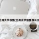 兰州大学张强(兰州大学张强强长江)