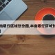 【丰南限行区域划分图,丰南限行区域划分图高清】