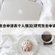 研究生会申请表个人情况(研究生会申请书怎么写)